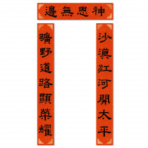 神恩無邊/傳統門聯 2021 神恩無邊/傳統門聯 2021