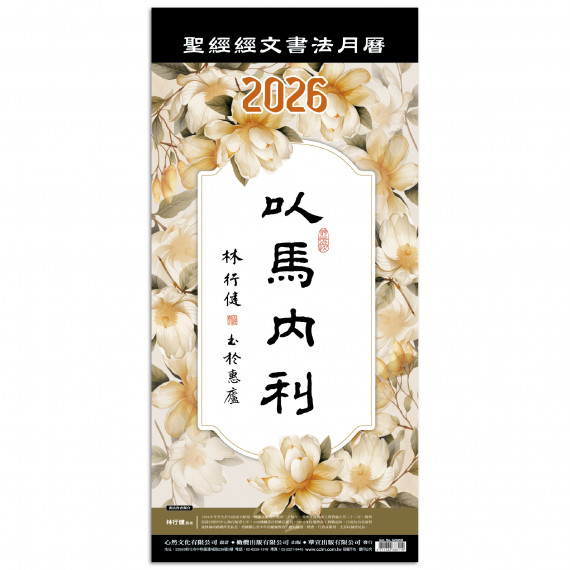 以馬內利(書籤)-聖經經文書法月曆書籤2026年