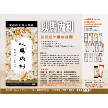 以馬內利(書籤)-聖經經文書法月曆書籤2026年