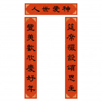 神愛世人/傳統門聯 神愛世人/傳統門聯