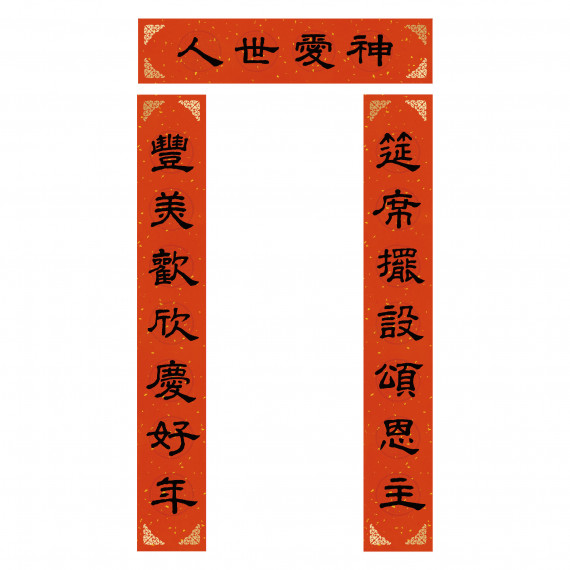 神愛世人/傳統門聯