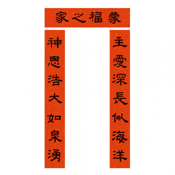 傳統門聯-蒙福之家