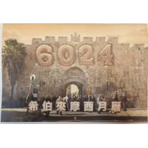 摩西希伯來曆6024年