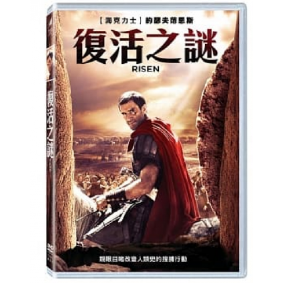 復活之謎(DVD)