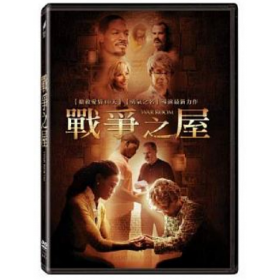 戰爭之屋(特價DVD)-美南浸信會協拍