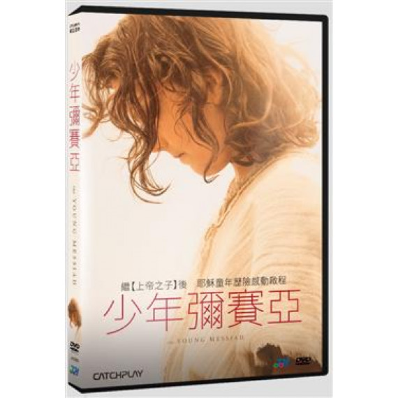 少年彌賽亞(DVD)