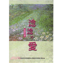 淰淰個愛：客語詩文集