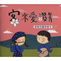 客來愛讚美：客語兒童詩歌本(附CD)