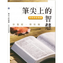 筆尖上的智慧：哥林多前後書