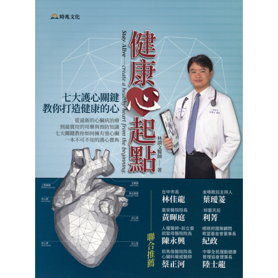 健康心起點：七大護心關鍵教你打造健康的心