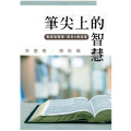 筆尖上的智慧：聖經智慧書-箴言&傳道書