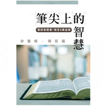 筆尖上的智慧：聖經智慧書-箴言&傳道書