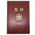 (缺貨)聖詩-華語版