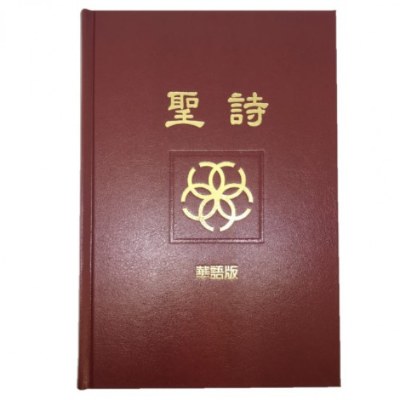 (缺貨)聖詩-華語版