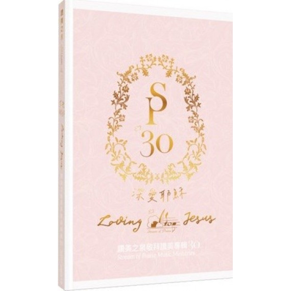 深愛耶穌(CD)-讚美之泉敬拜讚美專輯30 深愛耶穌(CD)-讚美之泉敬拜讚美專輯30