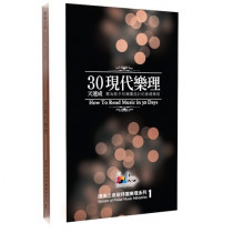 30天速成現代樂理--讚美之泉敬拜團樂理系列(1)