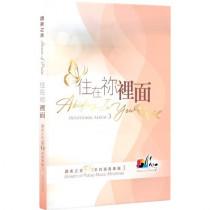 住在你裡面/讚美之泉安靜系列演奏專輯(3) CD