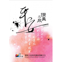 平安(CD)-讚美之泉敬拜讚美專輯23