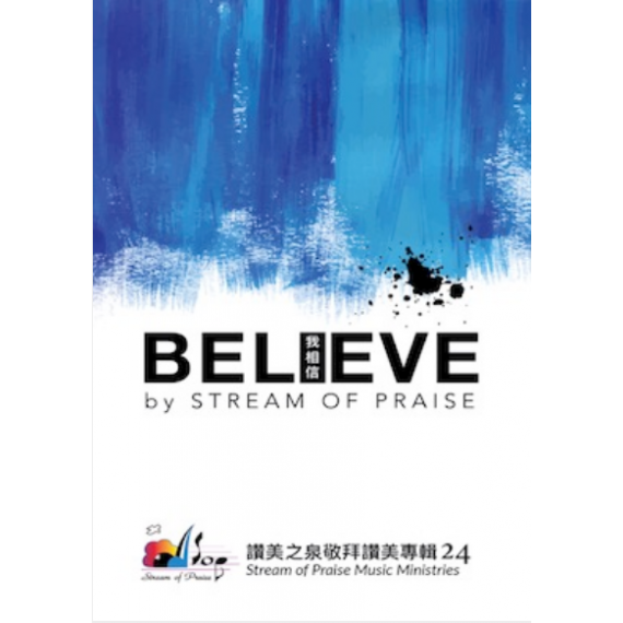 I BELIEVE(CD)-讚美之泉敬拜讚美專輯24