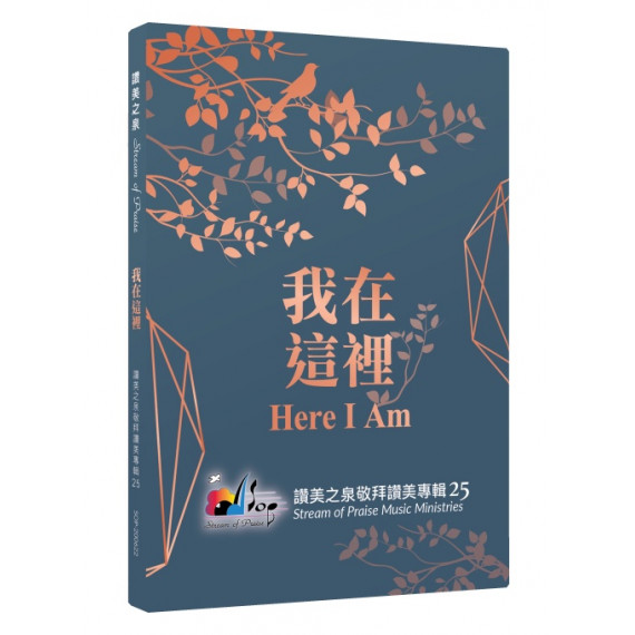 我在這裡 (CD)讚美之泉敬拜專輯25