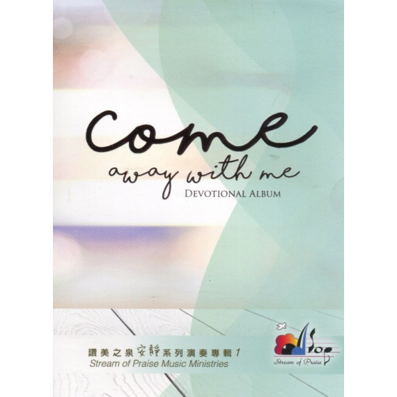 COME AWAY WITH ME(CD)-讚美之泉安靜系列演奏專輯1