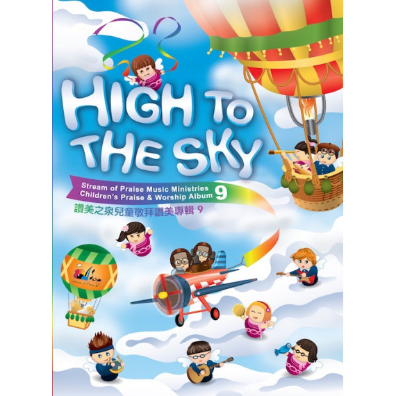 HIGH TO THE SKY(CD)讚美之泉兒童敬拜專輯9