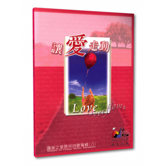 讓愛走動(歌本)-讚美之泉8