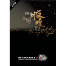 從早晨到夜晚(CD)-讚美之泉敬拜讚美專輯22