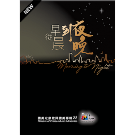 (已絕版)從早晨到夜晚(歌本)-讚美之泉敬拜讚美專輯22