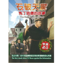 (缺貨)石破天驚：馬丁路德的故事(DVD)-信心英雄動畫系列15