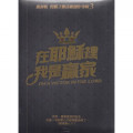 在耶穌裡我是贏家(CD)-得勝之歌詩歌創作專輯3