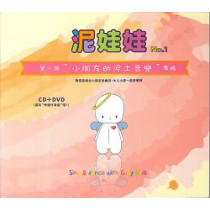 泥娃娃1(CD+DVD)-小朋友的泥土音樂音樂