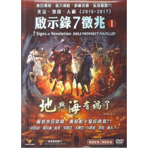 啟示錄7徵兆1：地與海有禍了