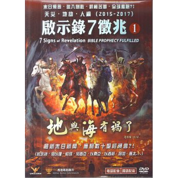 啟示錄7徵兆1：地與海有禍了