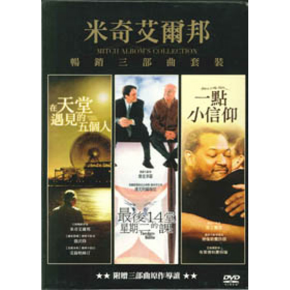 米奇艾爾邦：暢銷三部曲套裝(3DVD)