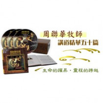 周聯華牧師講道精華50篇(25CD)