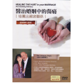 醫治婚姻中的傷痛(6DVD)：培養出親密關係