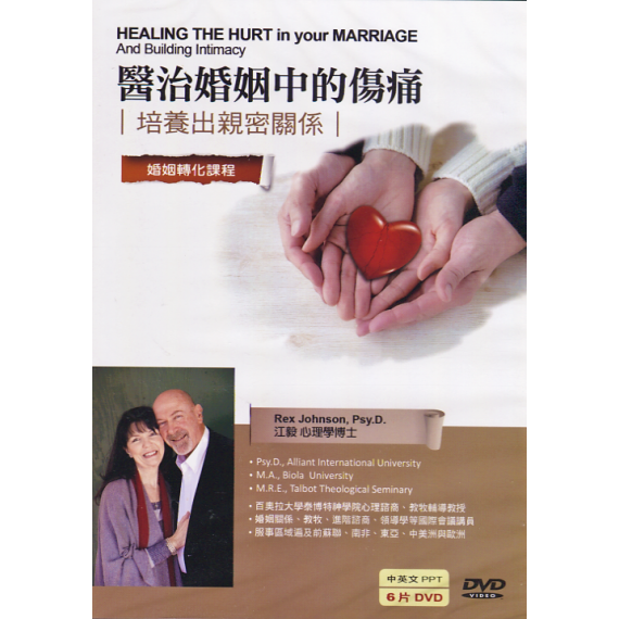 醫治婚姻中的傷痛(6DVD)：培養出親密關係