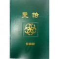 客語聖詩