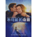 不可能的奇蹟(DVD)