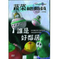 (缺貨)誰是好鄰居-蔬菜總動員1(DVD)