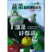 (缺貨)誰是好鄰居-蔬菜總動員1(DVD)