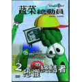 (缺貨)恐懼終結者-蔬菜總動員2(DVD)