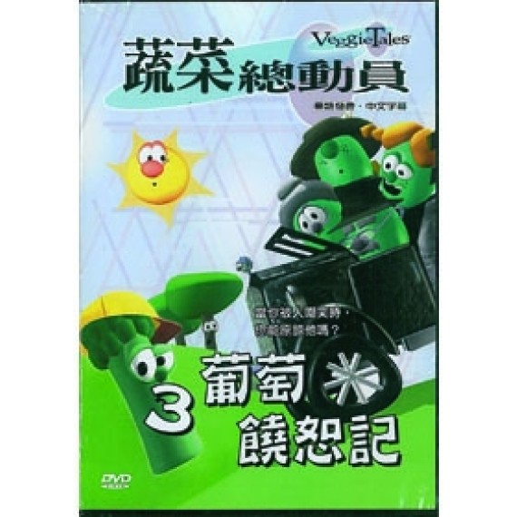 (缺貨)葡萄饒恕記-蔬菜總動員3(DVD)