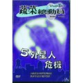 (缺貨)外星人危機-蔬菜總動員5(DVD)