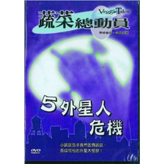(缺貨)外星人危機-蔬菜總動員5(DVD)