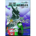 (缺貨)火坑大逃亡-蔬菜總動員6(DVD)