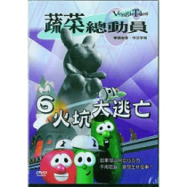 (缺貨)火坑大逃亡-蔬菜總動員6(DVD)