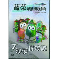 (缺貨)沙漠特攻隊-蔬菜總動員7(DVD)