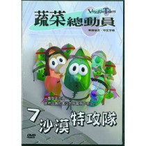 (缺貨)沙漠特攻隊-蔬菜總動員7(DVD)